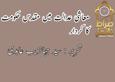 معاشی عدالت میں مقدس حکومت کا کردار