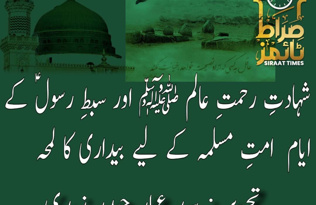 شہادتِ رحمتِ عالم ﷺ اور سبطِ رسولؑ کے ایام — امتِ مسلمہ کے لیے بیداری کا لمحہ