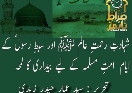 شہادتِ رحمتِ عالم ﷺ اور سبطِ رسولؑ کے ایام — امتِ مسلمہ کے لیے بیداری کا لمحہ