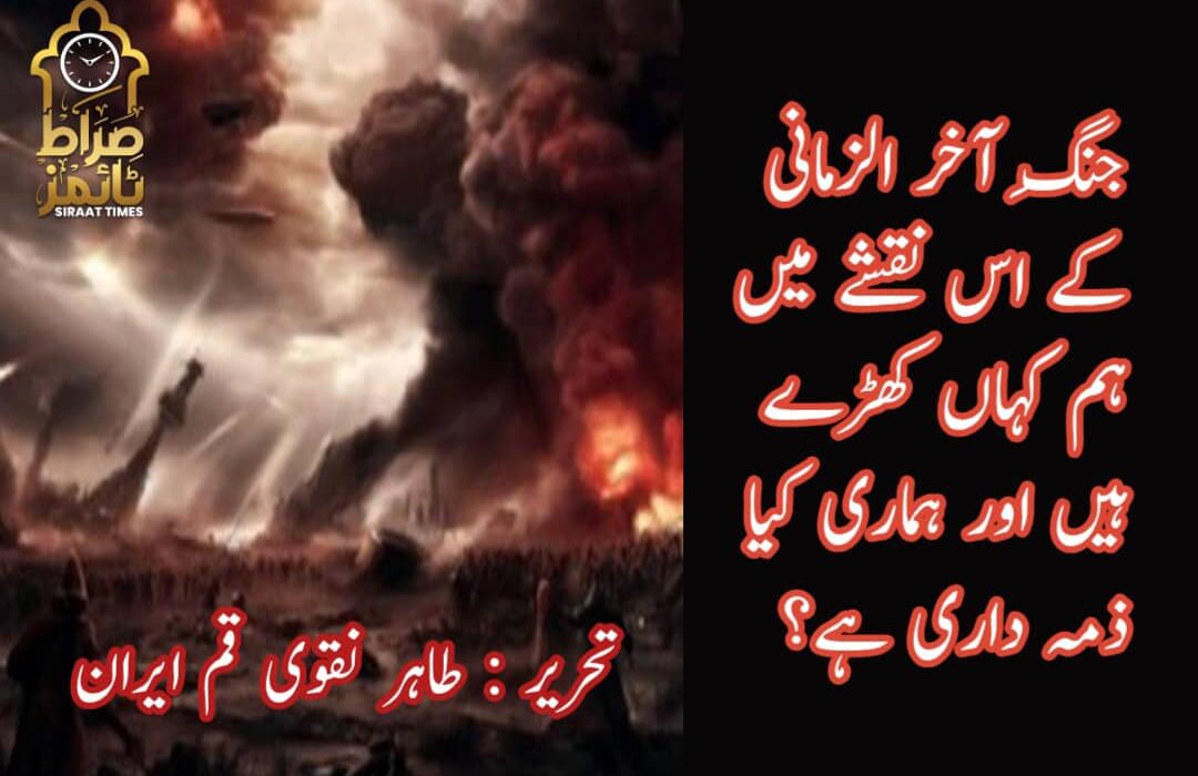 جنگِ آخر الزمانی کے اس نقشے میں ہم کہاں کھڑے ہیں اور ہماری کیا ذمہ داری ہے ؟⁉