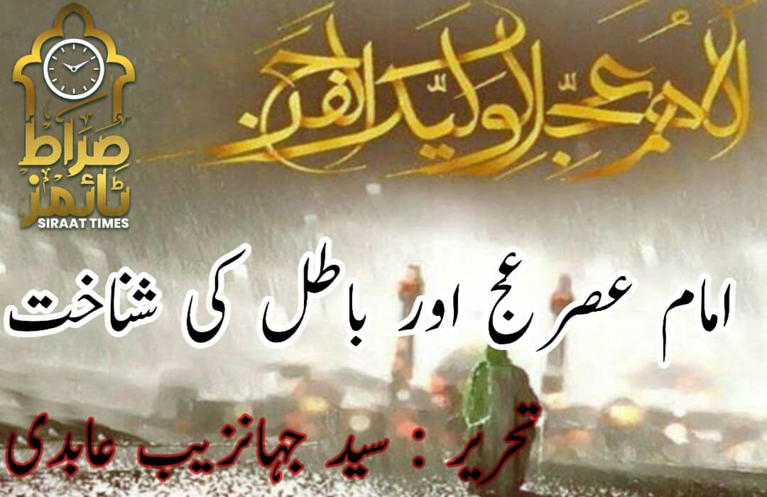 امام عصر عج اور باطل کی شناخت
