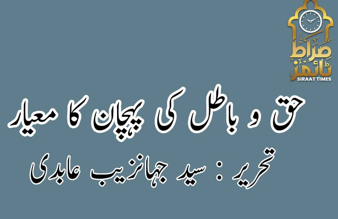 حق و باطل کی پہچان کا معیار