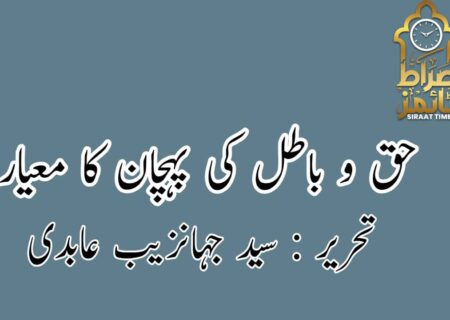 حق و باطل کی پہچان کا معیار