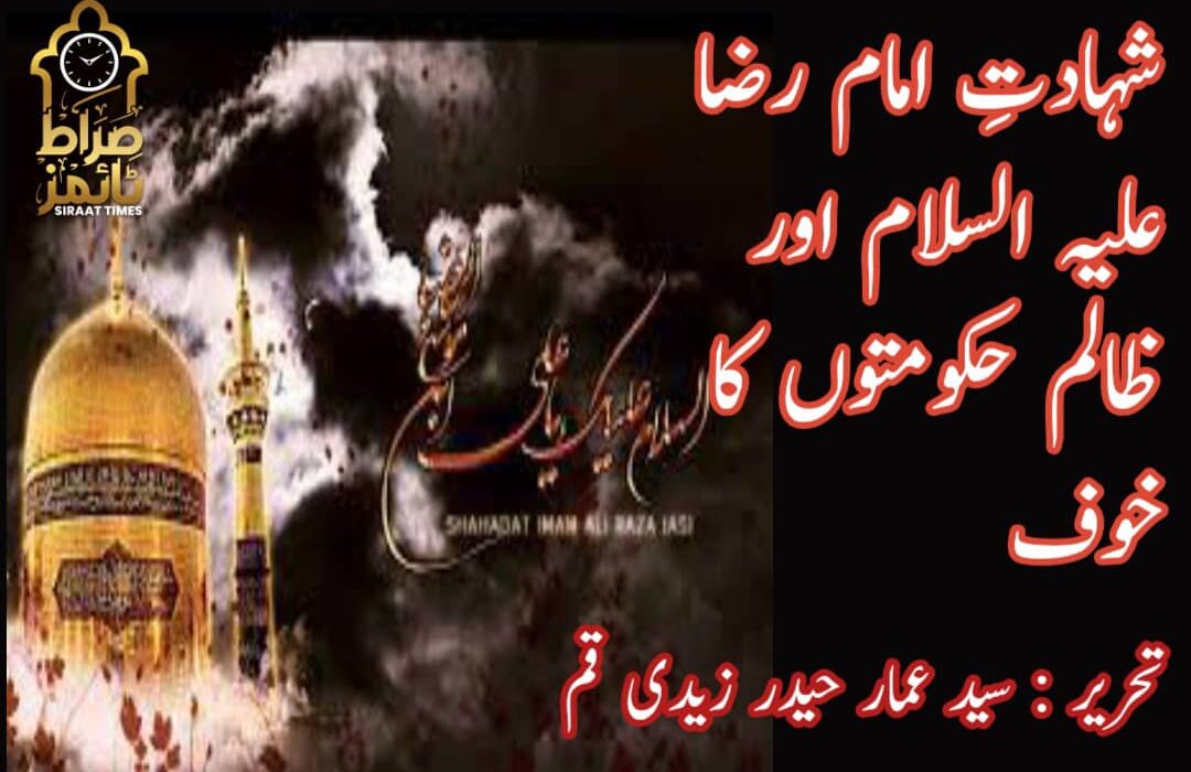 شہادتِ امام رضا علیہ السلام اور ظالم حکومتوں کا خوف
