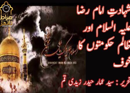 شہادتِ امام رضا علیہ السلام اور ظالم حکومتوں کا خوف