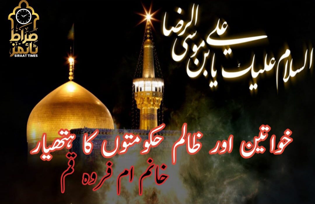 خواتین اور ظالم حکومتوں کا ہتھیار