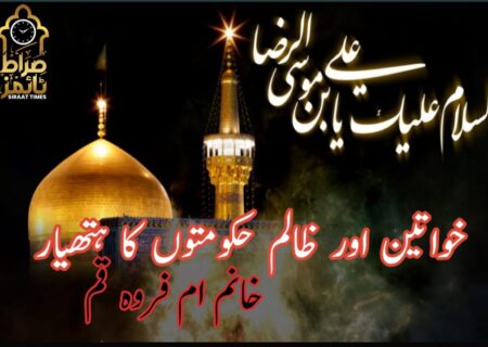خواتین اور ظالم حکومتوں کا ہتھیار