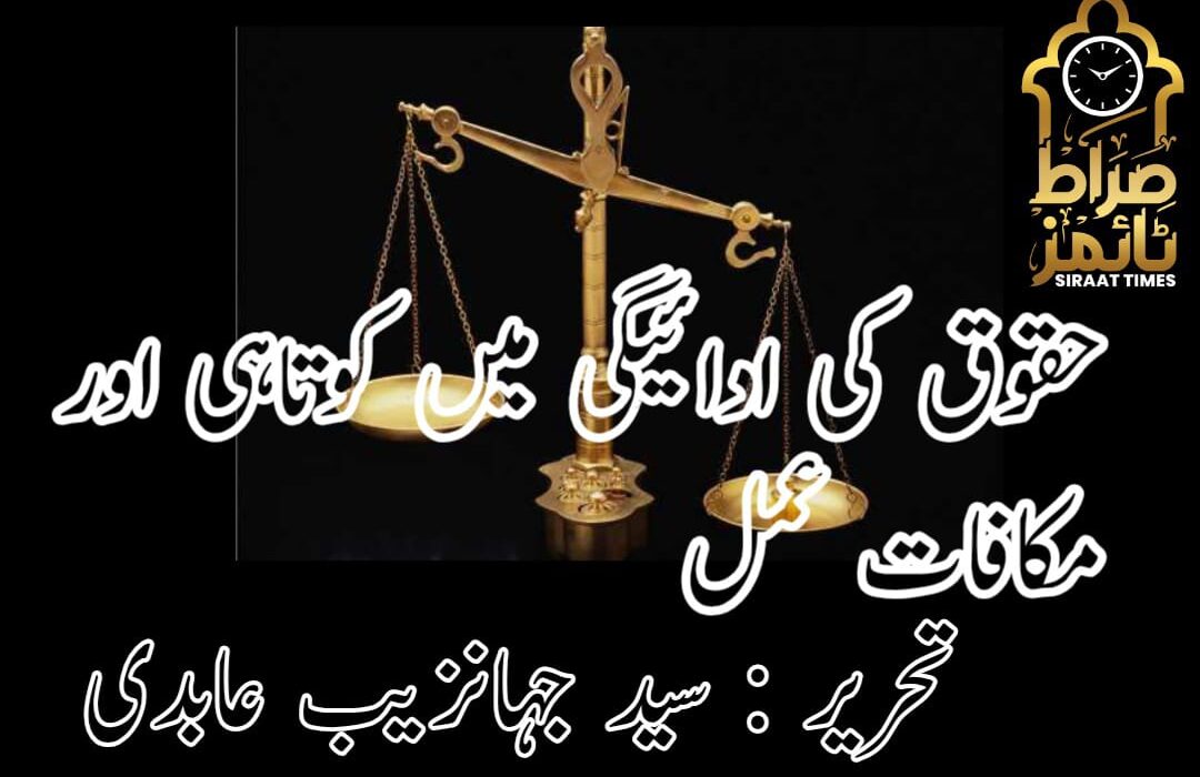 حقوق کی ادائیگی میں کوتاہی اور مکافات عمل