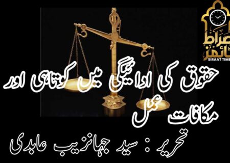 حقوق کی ادائیگی میں کوتاہی اور مکافات عمل