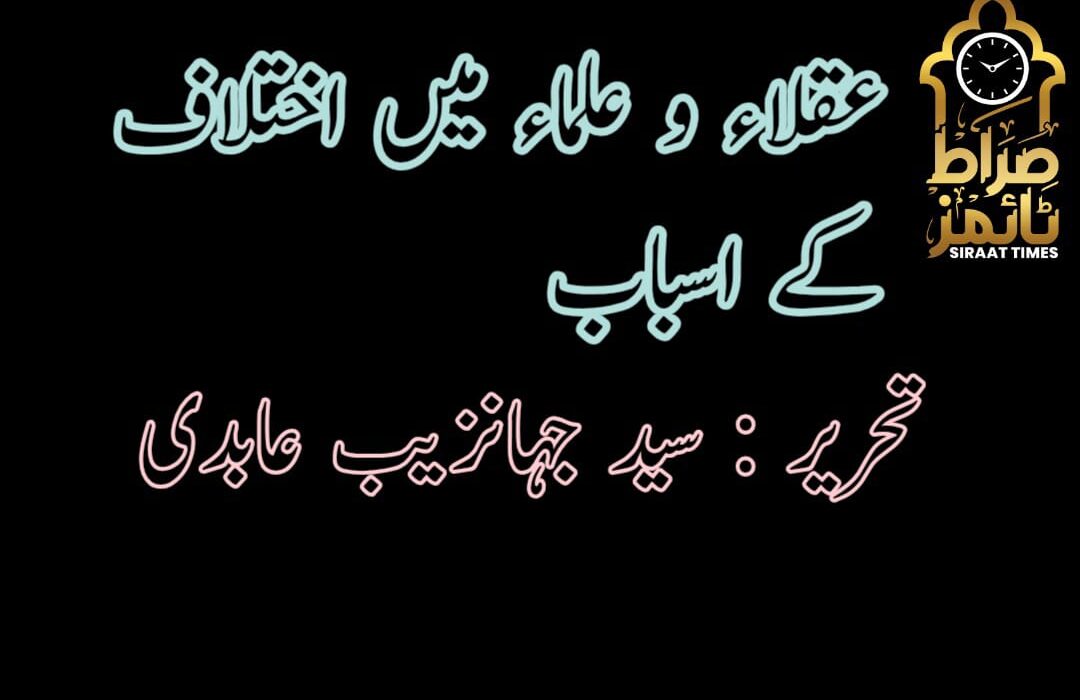 ​عقلاء و علماء میں اختلاف کے اسباب