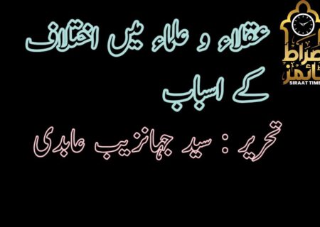 ​عقلاء و علماء میں اختلاف کے اسباب