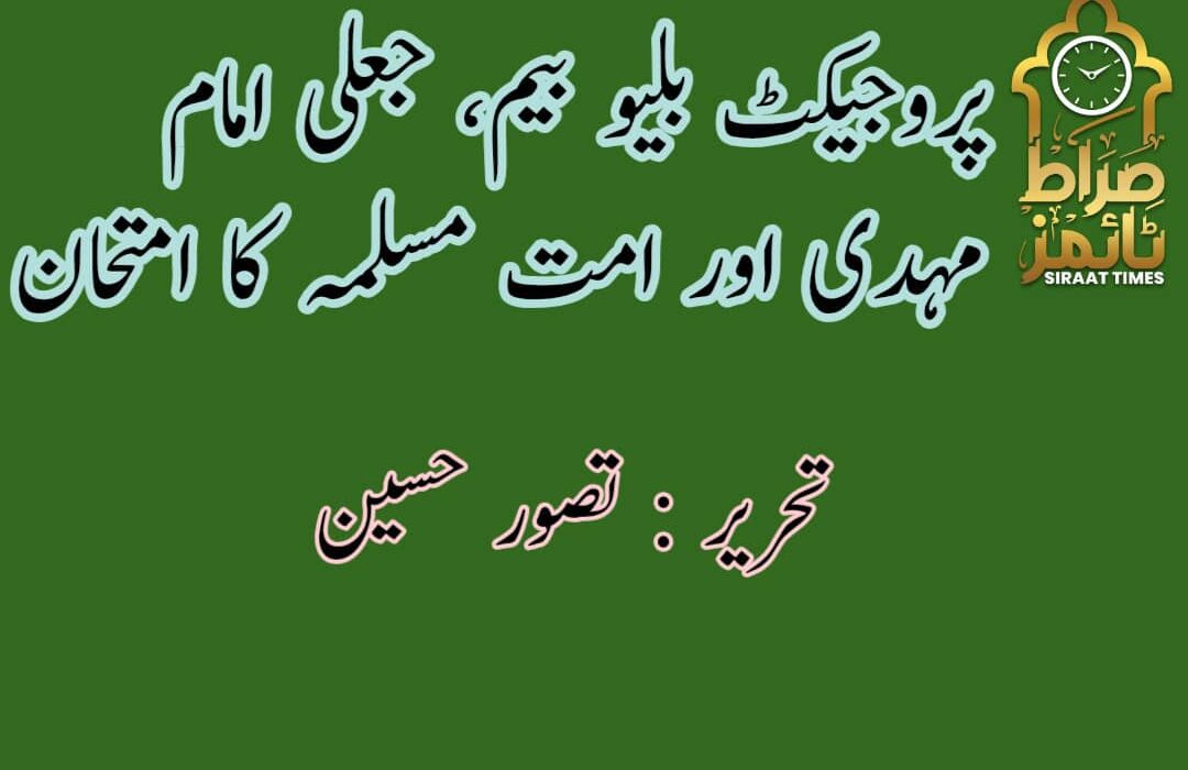 ✨ *پروجیکٹ بلیو بیم، جعلی امام مہدی اور امت مسلمہ کا امتحان*