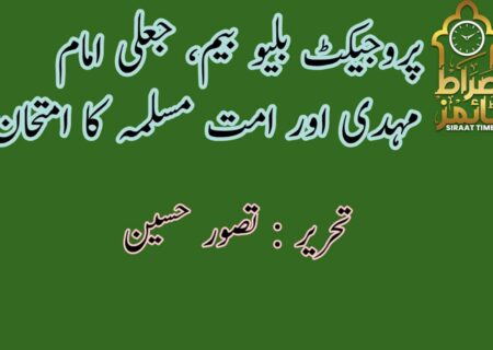 ✨ *پروجیکٹ بلیو بیم، جعلی امام مہدی اور امت مسلمہ کا امتحان*
