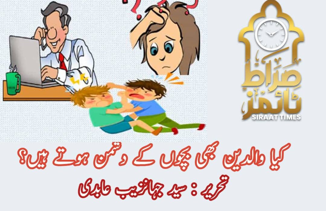کیا والدین بھی بچوں کے دشمن ہوتے ہیں؟!!