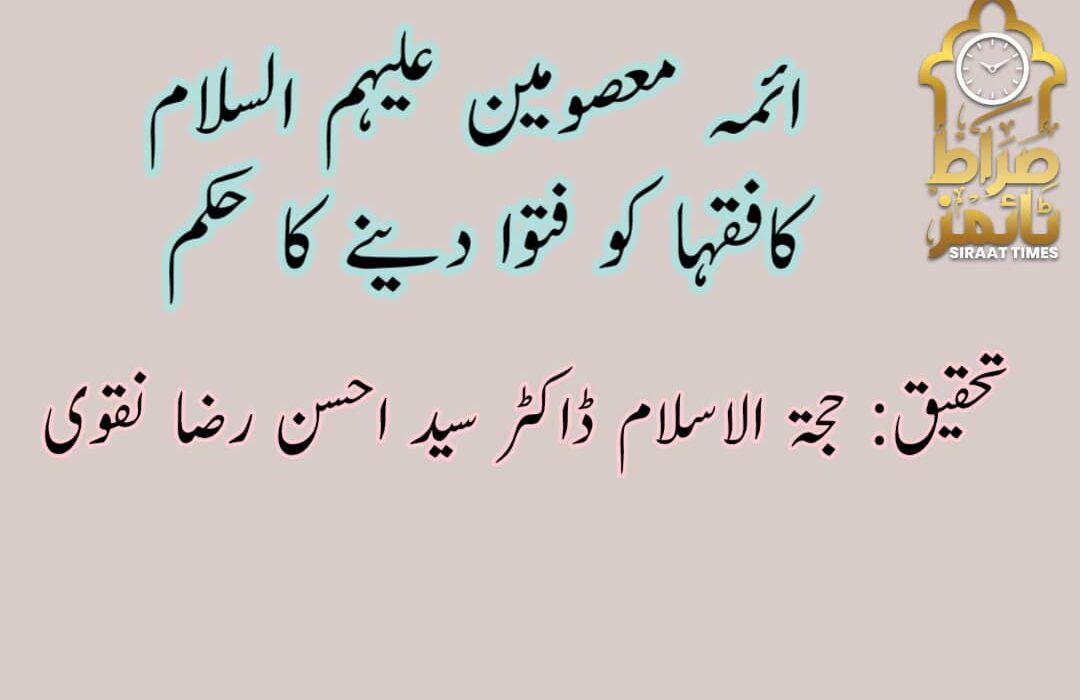 ائمہ معصومین علیہم السلام کافقہا کو فتوا دینے کا حکم