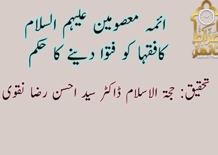 ائمہ معصومین علیہم السلام کافقہا کو فتوا دینے کا حکم