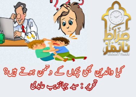 کیا والدین بھی بچوں کے دشمن ہوتے ہیں؟!!