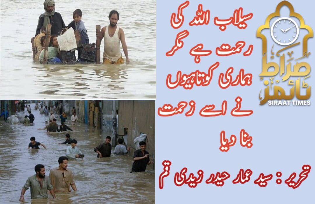 سیلاب اللہ کی رحمت ہے مگر ہماری کوتاہیوں نے اسے زحمت بنا دیا