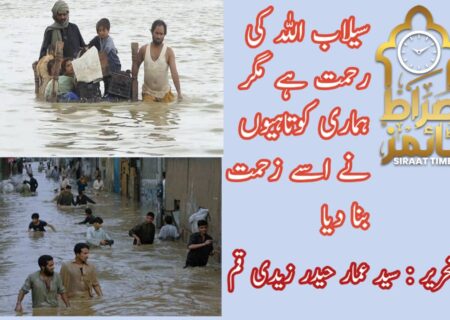 سیلاب اللہ کی رحمت ہے مگر ہماری کوتاہیوں نے اسے زحمت بنا دیا