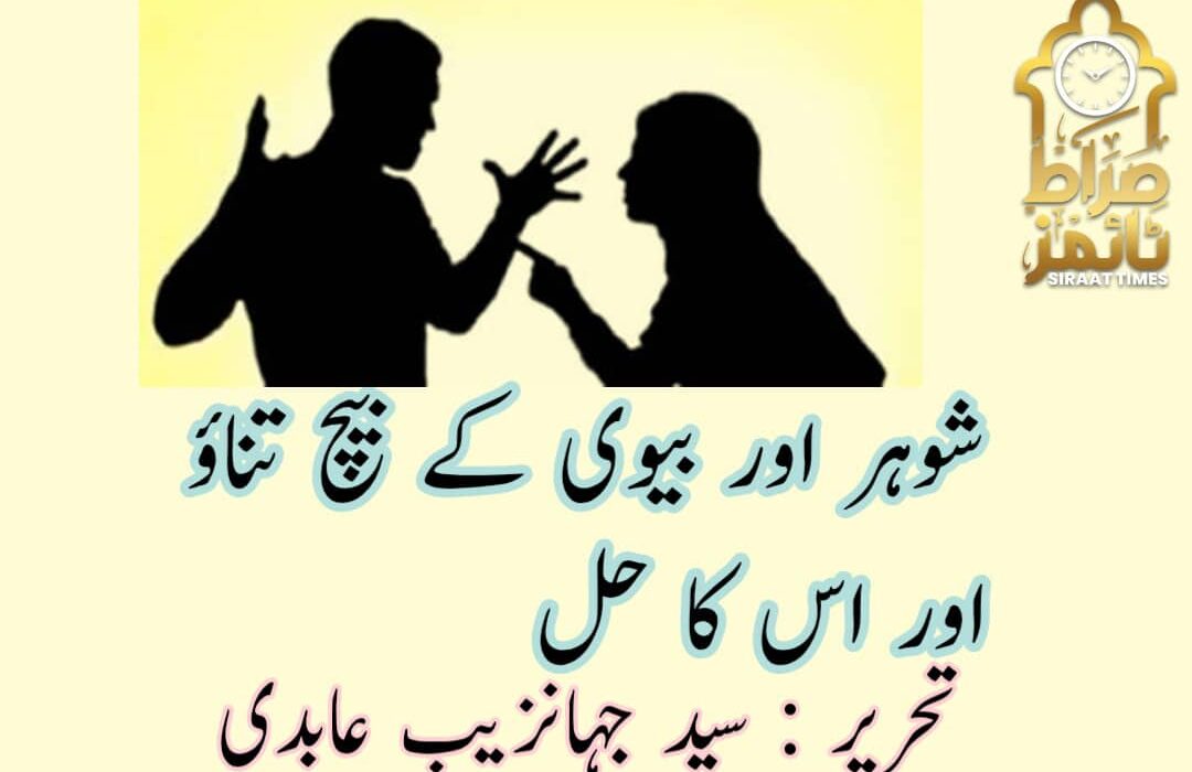 شوھر بیوی کے بیچ تناو اور حل