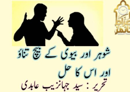 شوھر بیوی کے بیچ تناو اور حل