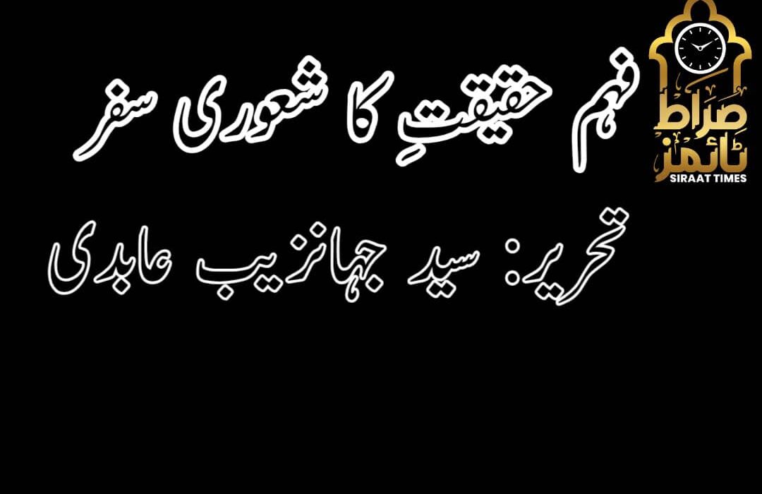 فہم ِحقیقت کا شعوری سفر