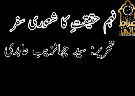 فہم ِحقیقت کا شعوری سفر