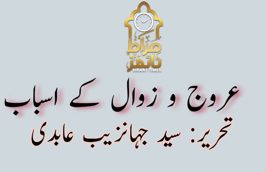 عروج و زوال کے اسباب