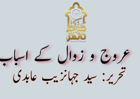 عروج و زوال کے اسباب