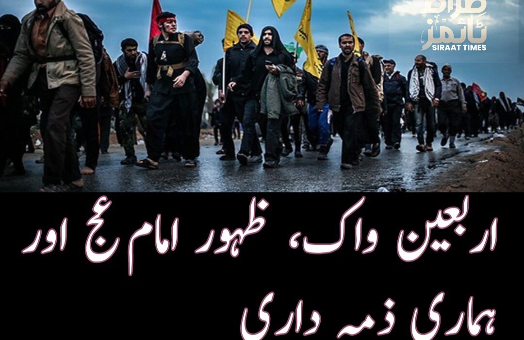اربعین واک، ظہور امامؑ اور ہماری ذمہ داری