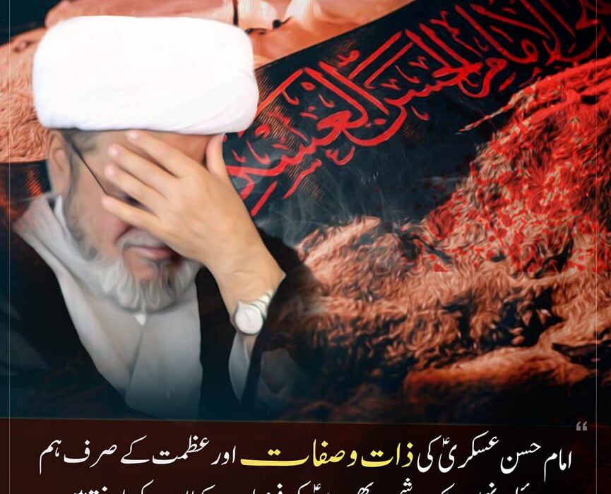 امام حسن عسکری علیہ السلام کی ذات و صفات اور عظمت کے نہ صرف ہم قائل ہیں بلکہ دشمن بھی آپؑ کے کمالات و فضائل کو مانتے ہیں، علامہ شبیر حسن میثمی