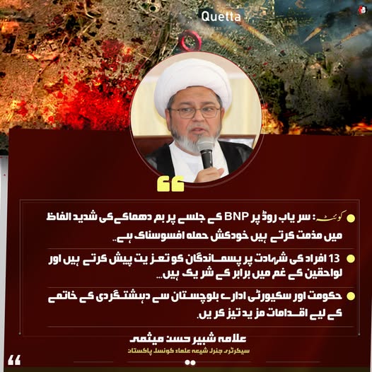 کوئٹہ سریاب روڈ پر BNP کے جلسے پر بم دھماکے کی شدید الفاظ میں مذمت کرتے / علامہ ڈاکٹر شبیر حسن میثمی حفظہ اللہ