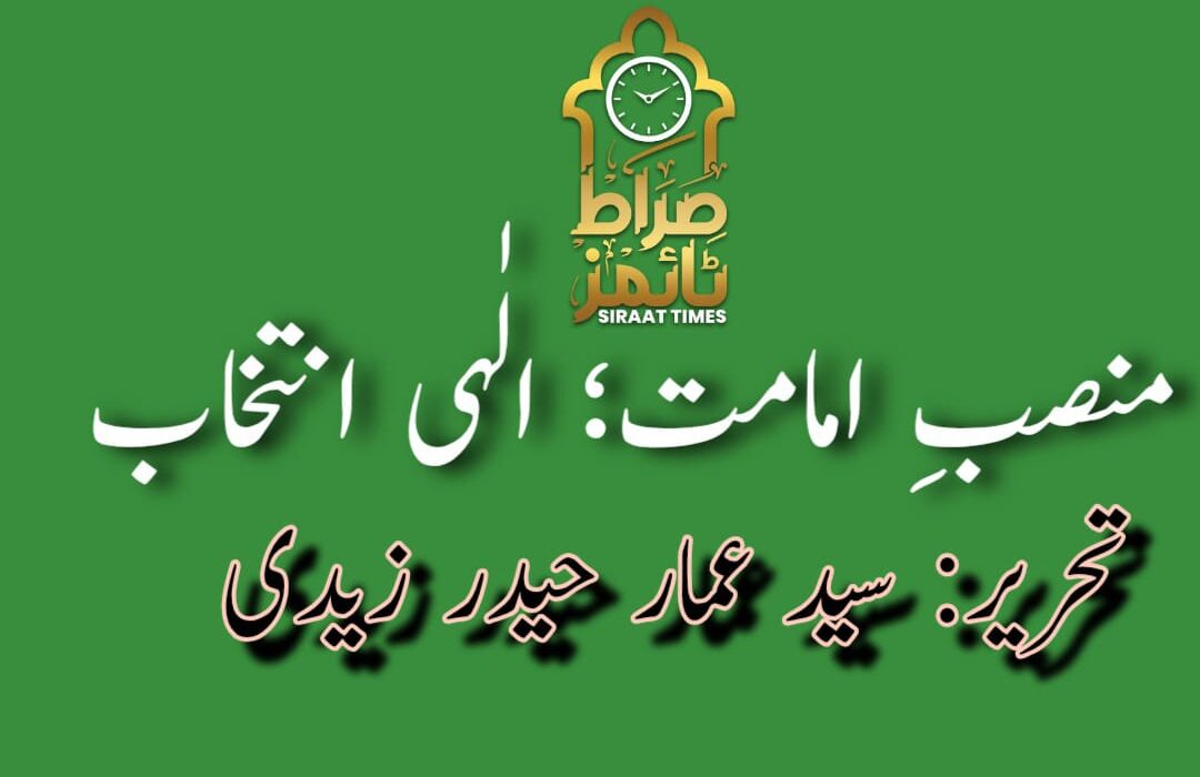 منصبِ امامت؛ الٰہی انتخاب