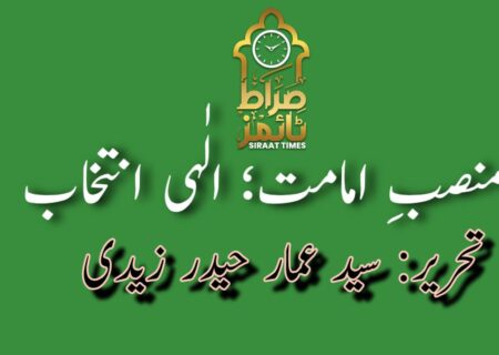 منصبِ امامت؛ الٰہی انتخاب