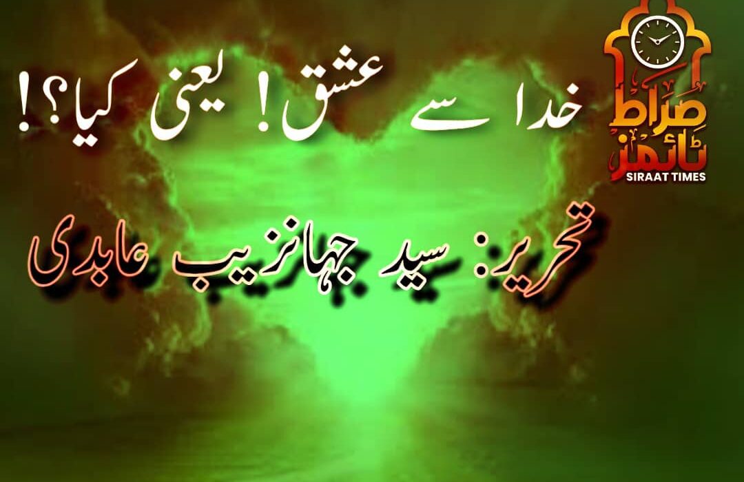 خدا سے عشق! یعنی کیا؟!