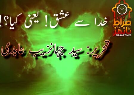 خدا سے عشق! یعنی کیا؟!