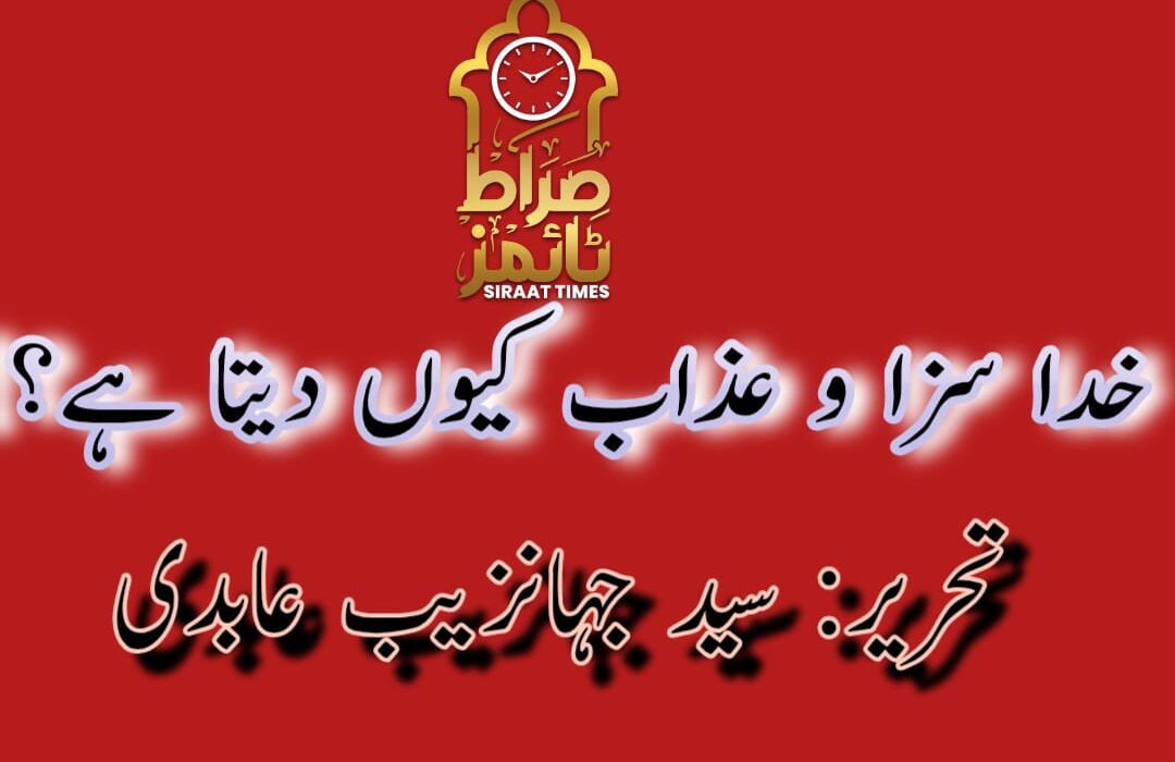 خدا سزا و عذاب کیوں دیتا ہے؟!