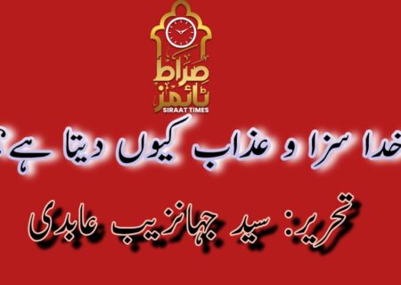خدا سزا و عذاب کیوں دیتا ہے؟!