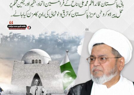 قائد اعظمؒ کی سیاسی بصیرت سیاست دانوں کیلئے مشعل راہ ہے، سیکرٹری جنرل علامہ شبیر حسن میثمی