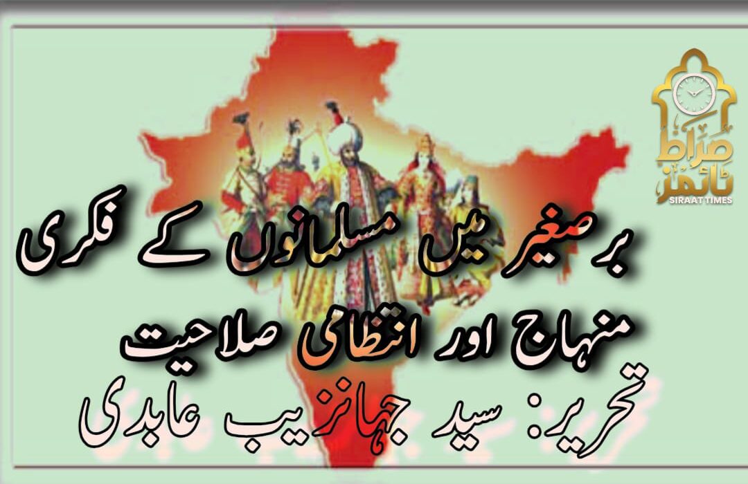 برصغیر میں مسلمانوں کے فکری منہاج اور انتظامی صلاحیت