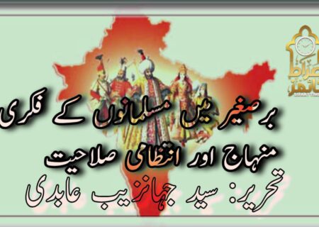 برصغیر میں مسلمانوں کے فکری منہاج اور انتظامی صلاحیت
