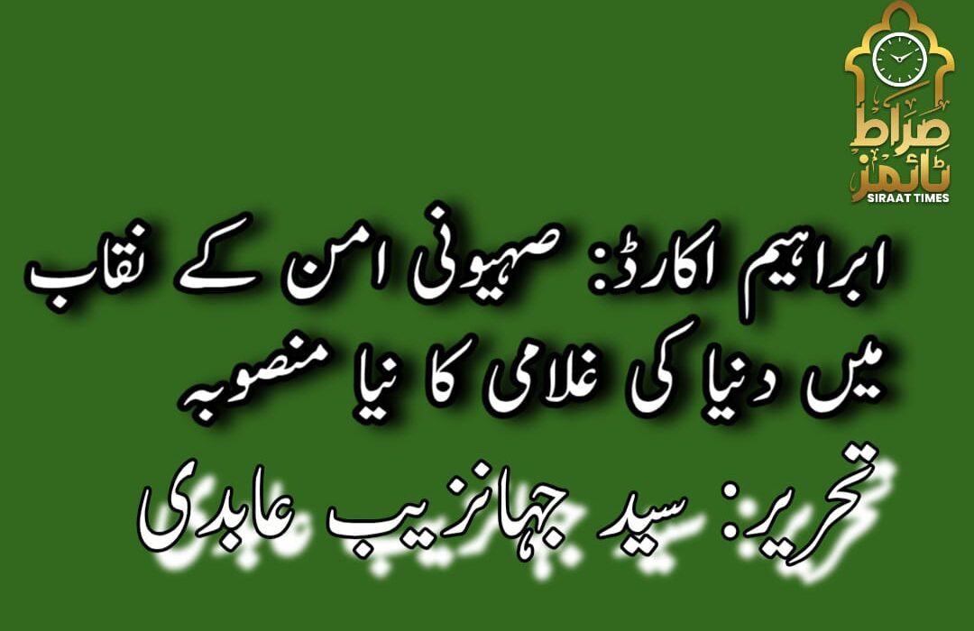 ابراہیم اکارڈ: صہیونی امن کے نقاب میں دنیا کی غلامی کا نیا منصوبہ