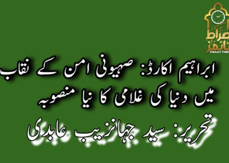 ابراہیم اکارڈ: صہیونی امن کے نقاب میں دنیا کی غلامی کا نیا منصوبہ
