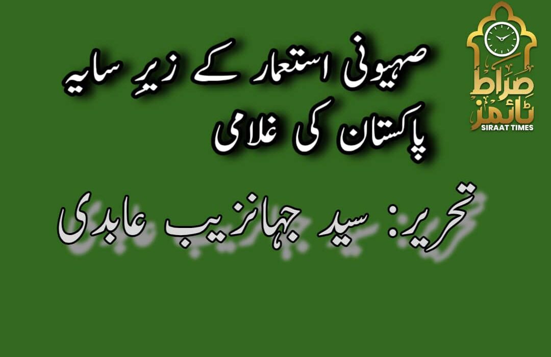 صہیونی استعمار کے زیرِ سایہ پاکستان کی غلامی
