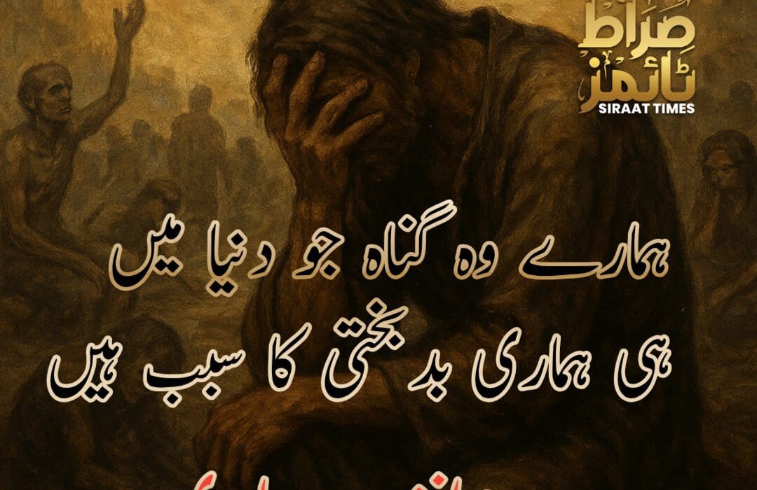 ہمارے وہ گناہ جو دنیا میں ہی ہماری بدبختی کا سبب ہیں