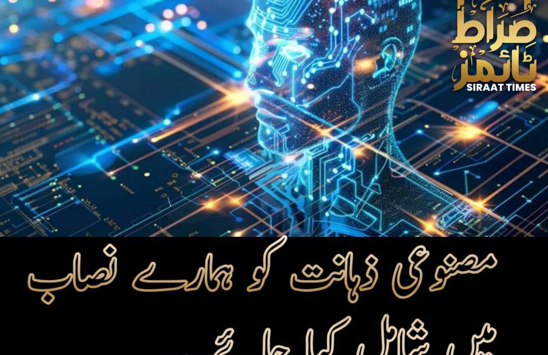 مصنوعی ذہانت کو بطور مضمون ہمارے تعلیمی نظام میں شامل کیا جائے