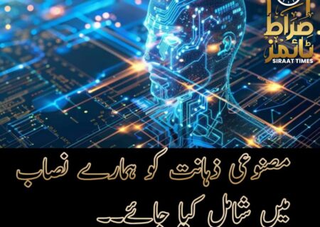 مصنوعی ذہانت کو بطور مضمون ہمارے تعلیمی نظام میں شامل کیا جائے