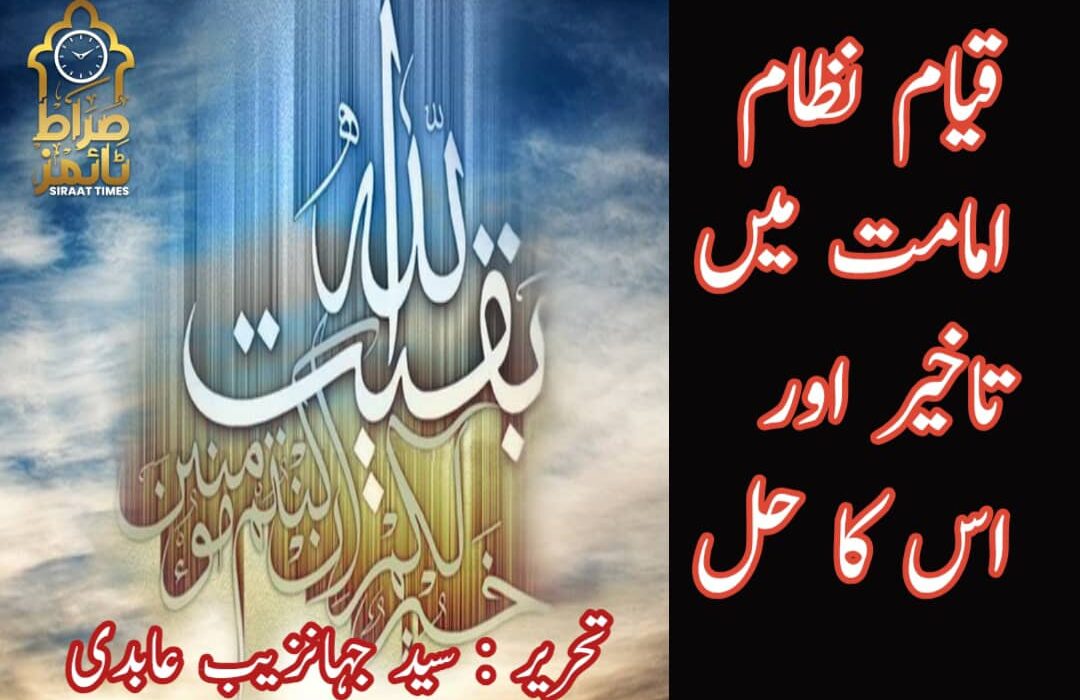 قیام نظامِ امامت میں تاخیر اور اس کا حل