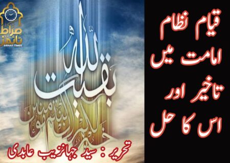قیام نظامِ امامت میں تاخیر اور اس کا حل