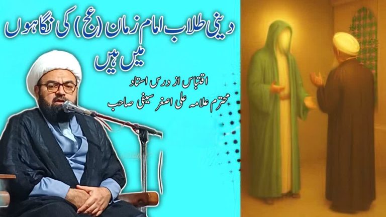 دینی طلاب امامِ زمان عج کی نگاہوں میں ہیں